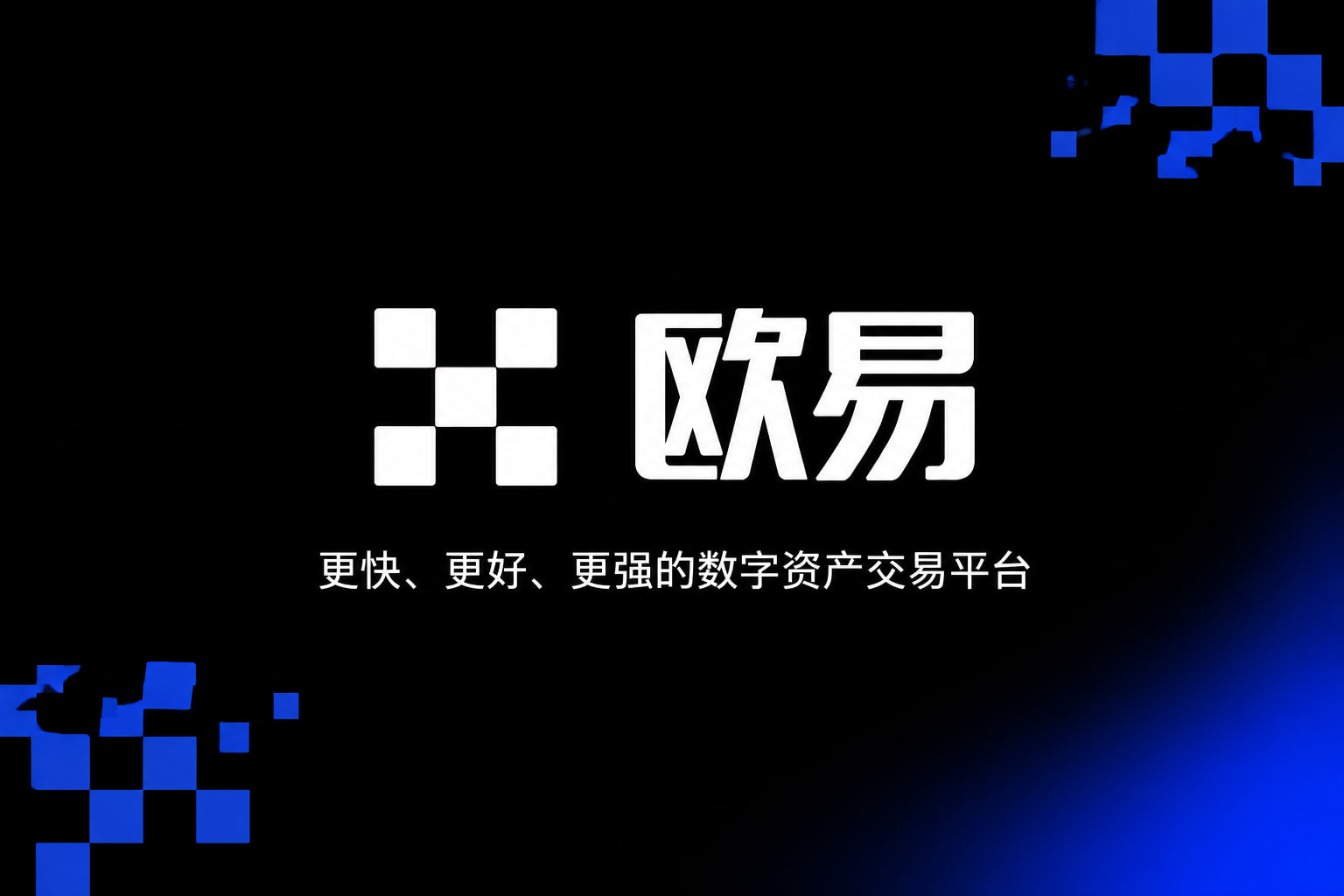 欧交易所app官网下载安全交易平台界面